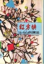 红方块叫牌法（1999 PDF版）