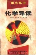 重点高中化学导读（1998 PDF版）