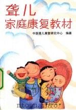 聋儿家庭康复教材（1993 PDF版）