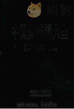 中国象棋谱大全 1997 PDF电子版封面 7805485291 程明松主编