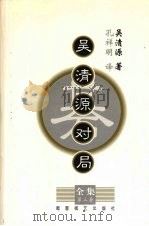 吴清源对局全集 第3集 1999 PDF电子版封面 7805486077 (日)吴清源著