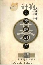 吴清源对局全集  第1集（1999 PDF版）