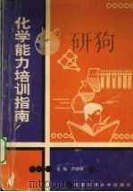 化学能力培训指南（1998 PDF版）