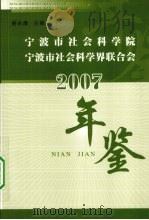 宁波市社会科学院、宁波市社会科学界联合会年鉴  2007（ PDF版）