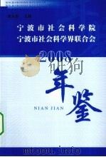 宁波市社会科学院、宁波市社会科学界联合会年鉴  2008（ PDF版）