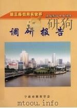 第三届教育实业杯基础教育专题调查调研报告（ PDF版）