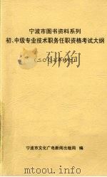 宁波市图书资料系列初、中级专业技术职务任职资格考试大纲（ PDF版）