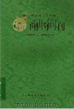新闻年刊  2003.1-2003.12（ PDF版）