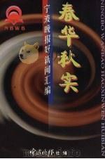 春华秋实:宁波晚报好新闻汇编 1999 PDF电子版封面 宁波晚报社编著