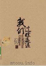 我们这样走过 鄞州区图书馆单独建制20周年纪念 PDF电子版封面