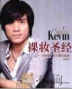裸妆圣经 一次解答100个裸妆疑惑 PDF电子版封面 KEVIN著