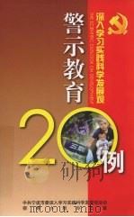 深入学习实践科学发展观警示教育20例（ PDF版）