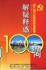 深入学习实践科学发展观解疑释惑100问（ PDF版）