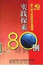 深入学习实践科学发展观实践探索80例 PDF电子版封面