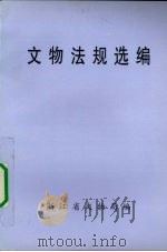 文物法规选编（1999 PDF版）