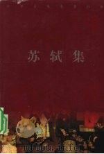 苏轼集（1993 PDF版）