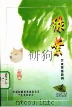 绿叶  宁波民革会刊  4（ PDF版）