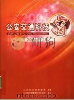 公安交通科技窗  2006  NO.1（ PDF版）