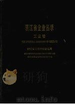 浙江省企业名录 工业卷 PDF电子版封面