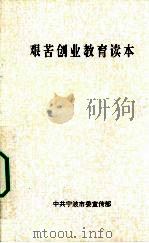 艰苦创业教育读本（ PDF版）
