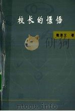 校长的憬悟 PDF电子版封面 鲍澄文著