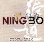 宁波市纪念改革开放30周年暨1978-2008实行计划单列20周年（ PDF版）