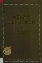 中国共产党广东省海丰县组织史资料 1921-1949 1993 PDF电子版封面 7218012485 中共海丰县委组织部等编