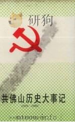 中共佛山历史大事记（1994 PDF版）