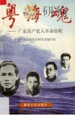 粤海魂 广东共产党人革命征程 1996 PDF电子版封面 7810295152 中共广东省委党史研究室编写组编