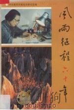 风雨征程六十年 1996 PDF电子版封面 7218021492 廖似光著;中共惠阳市委党史研究室编