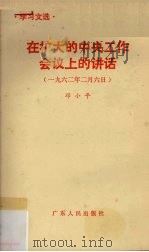 在扩大的中央工作会议上的讲话 1962年2月6日 1987 PDF电子版封面 721800010X 邓小平著