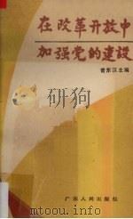 在改革开放中加强党的建设（1988 PDF版）