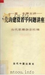 党的建设若干问题讲座（1991.07 PDF版）