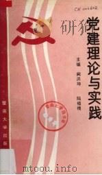 党建理论与实践 1994 PDF电子版封面 7810293052 阙洪坤,陆植槐主编