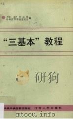 “三基本”教程（1991.06 PDF版）