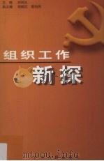 组织工作新探（1999 PDF版）