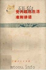 党内政治生活准则讲话（1980 PDF版）