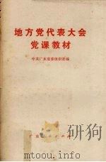 地方党代表大会党课教材（1979 PDF版）
