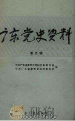 广东党史资料  第9辑（1987 PDF版）