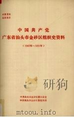 中国共产党广东省汕头市金砂区组织史资料 1980年-1991年 PDF电子版封面 中共汕头市金砂区委办公室,中共汕头市金砂区委组织部合编