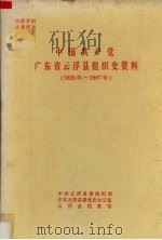 中国共产党广东省云浮县组织史资料 1925年-1987年 PDF电子版封面 中共云浮县委组织部,中共云浮县委党史办公室,云浮县档案馆合编