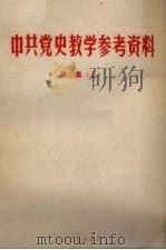 中共党史教学参考资料  第3集  上（1979 PDF版）
