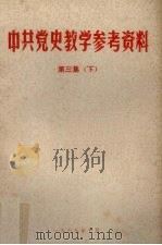 中共党史教学参考资料  第3集  下（1979 PDF版）