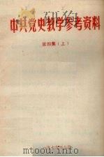 中共党史教学参考资料  第4集  上（1979 PDF版）
