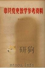 中共党史教学参考资料  第4集  下（1979 PDF版）
