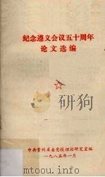 纪念遵义会议五十周年论文选编（1985 PDF版）