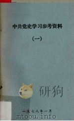 中共党史学习参考资料  1  党的成立和第一次国内革命战争时期（1978 PDF版）
