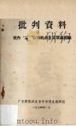 批判资料  党内“左”右倾机会主义谬论摘编（1974 PDF版）