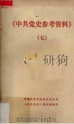 《中共党史参考资料》  7（1978 PDF版）