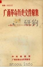 广西革命历史文件汇集(中共广西特委、群团文件) 1926.12-1929.3 1982 PDF电子版封面 蓝应波,邓李能编